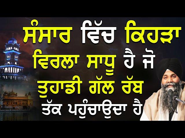 Sansar Vich Kehra Virla Sadhu Ha Jo Tuhadi Gal Rabb Tak Pochaunda | Giani Sarabjeet Singh Ji Katha