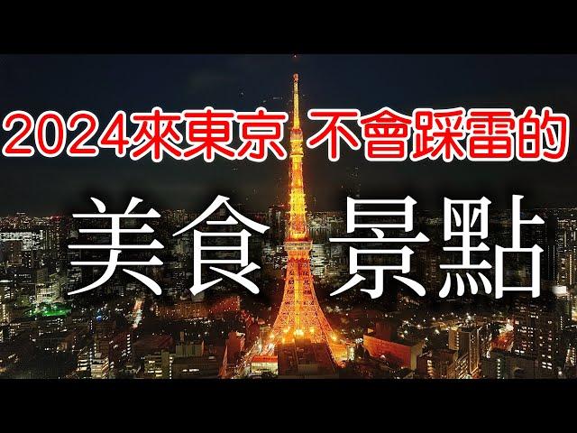 【日本旅遊】東京旅遊不踩雷的美食&景點私心推薦・2024日本東京自由行・東京旅遊攻略・東京新景點・麻布台之丘・鰻魚尾花・東京櫻花賞櫻景點・東京商店街・東京一人遊・日本旅行・日本美食・戶越銀座・東京必吃