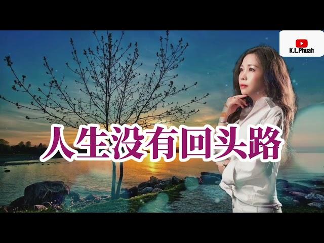 2022/08  新歌推荐[ 人生没有回头路 ]  演唱 : 田娥