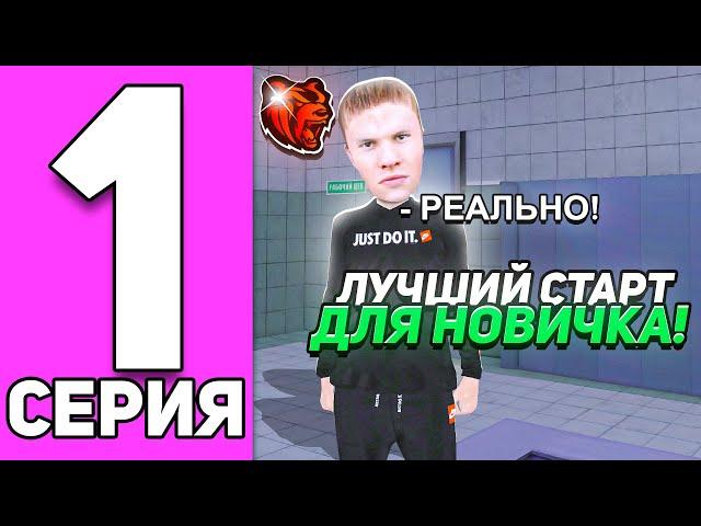 ПУТЬ БОМЖА НА БЛЕК РАША #1 - БЫСТРЫЙ И ЛЕГКИЙ СТАРТ ДЛЯ НОВИЧКА  BLACK RUSSIA