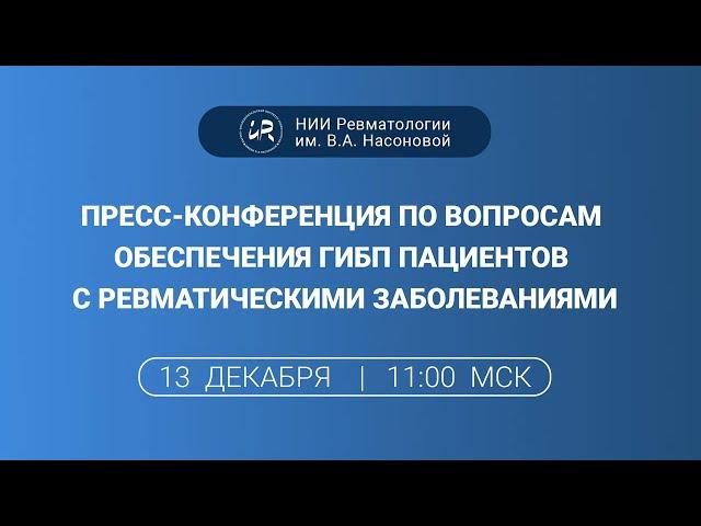 Пресс конференция по вопросам обеспечения ГИБП пациентов с ревматическими заболеваниями