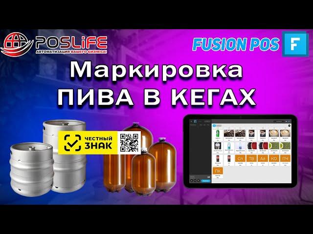 Fusion Pos маркировка пива в кегах