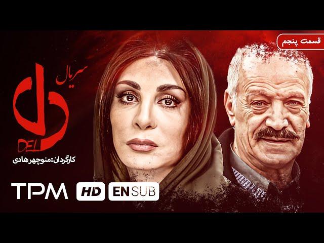 حامد بهداد، ساره بیات و یکتا ناصر در سریال جدید ایرانی دل قسمت پنجم - Del Serial Irani