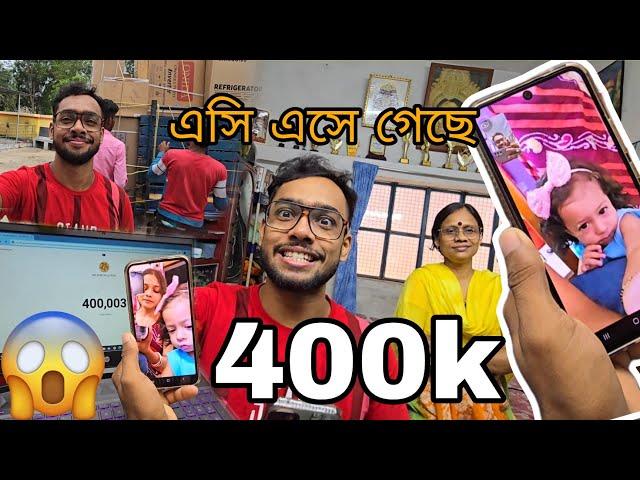 হ য ব র ল Vlog 400k Big Family হয়ে গেল | এসি এসে গেছে