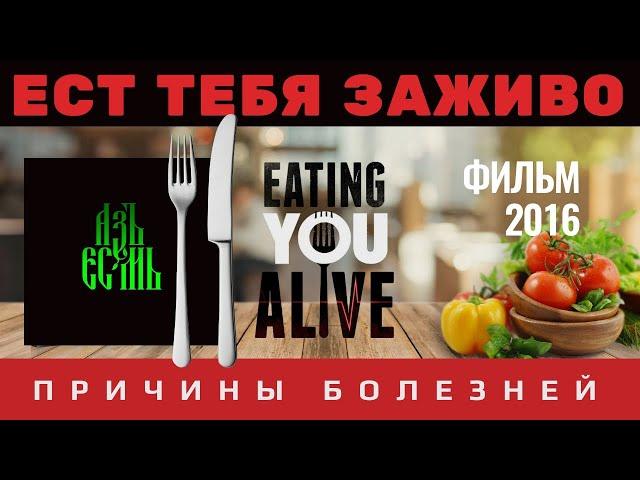 Фильм ЕСТ ТЕБЯ ЗАЖИВО (Еаting you аlivе) | Почему медицина не лечит причины болезней. Здоровая еда