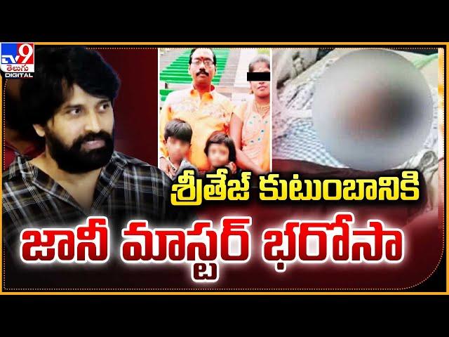 శ్రీతేజ్‌ కుటుంబానికి    జానీ మాస్టర్ భరోసా | Jani Master | Kims Hospital -TV9