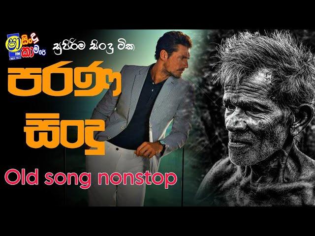 Sha fm sindukamare song 30 | old nonstop | live show song | new nonstop sinhala | old song