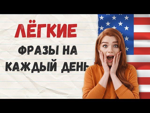 Простые английские фразы для начинающих обучение, английский на слух