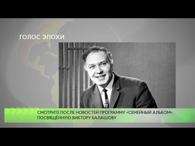 Голос эпохи