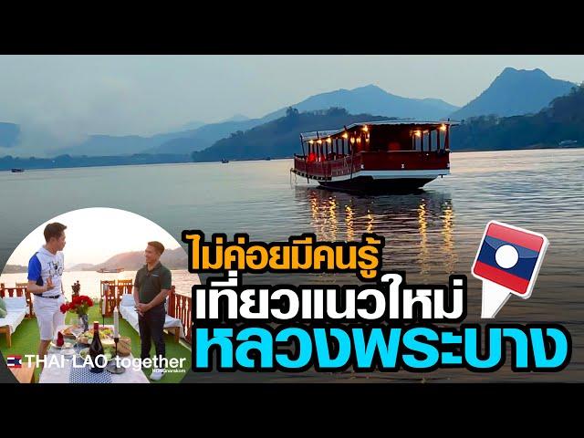 สุดๆอะ ทางน้ำ เที่ยวแนวใหม่ๆ หลวงพระบาง LAOS THAI