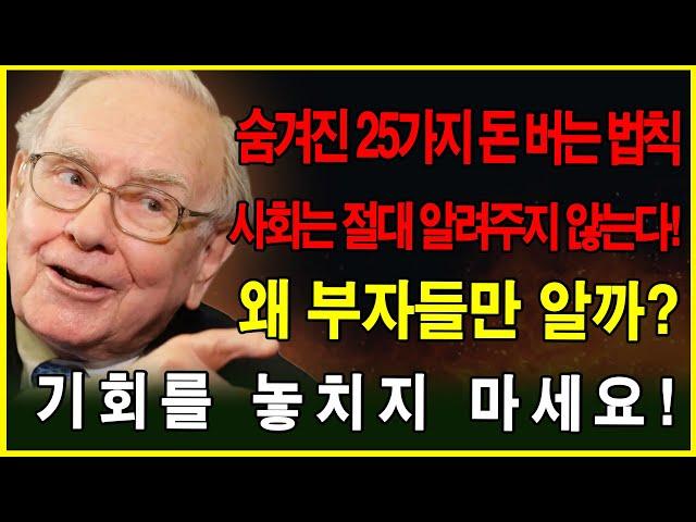 부자들의 돈 버는 비밀: 당신을 부자로 만들어줄 25가지 사회 규칙 - 기회를 놓치지 마세요! │성공 비결│부자되는법│파이낸셜 프리덤