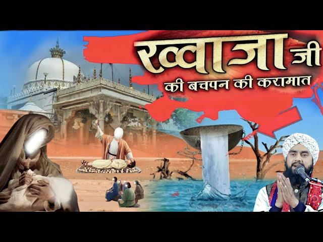 2023/ख्वाजा गरीब नवाज का बचपन का करिश्मा history of Ajmer Sharif/Maulana furqan Raza Manzari Taqreer