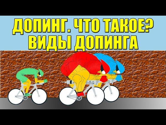 ЧТО ТАКОЕ ДОПИНГ? Виды допинга! Как Это Работает. AVP