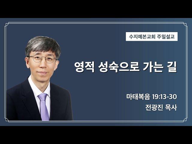 2024-07-14 주일 설교 | 영적 성숙으로 가는 길 | 전광진 목사  | 수지예본교회