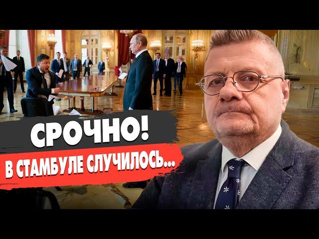 НАЧАЛОСЬ! ПЕРЕГОВОРЫ В СТАМБУЛЕ: БУДЕТ УЛЬТИМАТУМ! МОСИЙЧУК - ПУТИН ГОТОВИТ ЭСКАЛАЦИЮ!