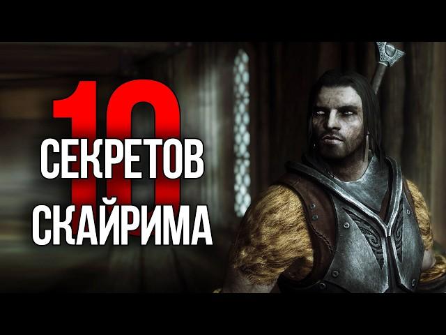 Skyrim - 10 Секретов и Интересных Моментов Игры