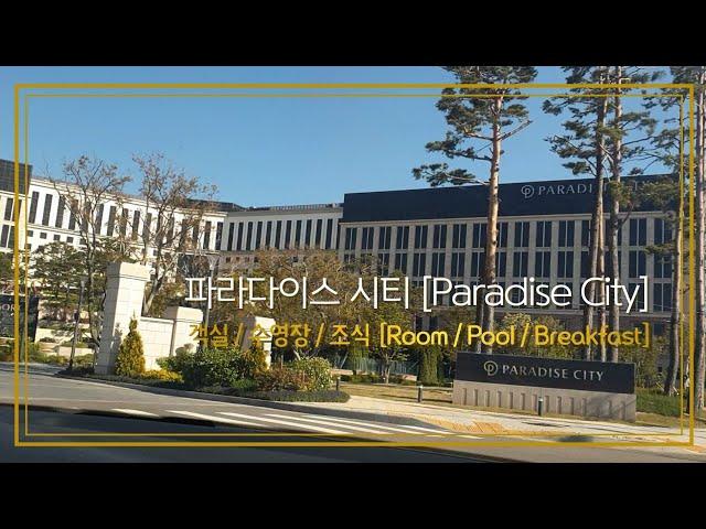 파라다이스 시티 인천 [paradise city hotel & resort, Incheon]  (룸/수영장/부대시설/조식)