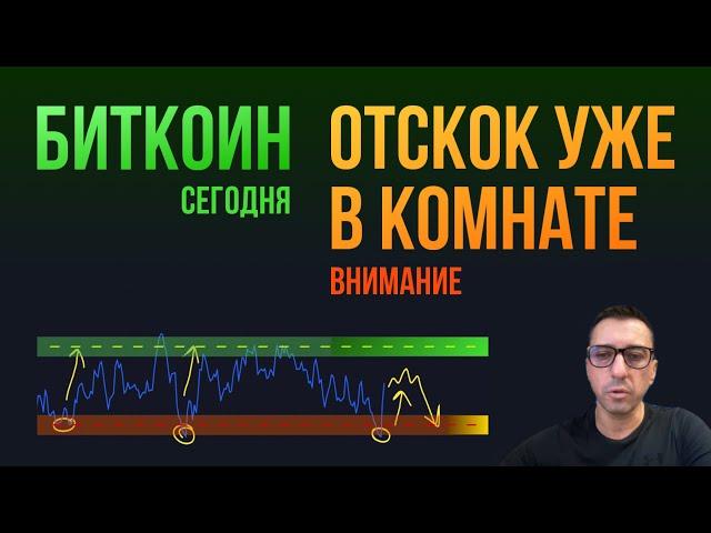 БИТКОИН ОТСКОК УЖЕ В ЭТОЙ КОМНАТЕ [внимание]