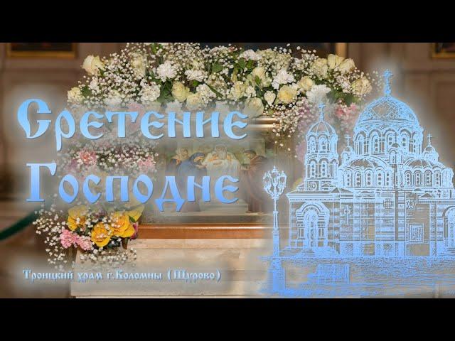 Сретение Господне на приходе Троицкого храма г. Коломна (Щурово)