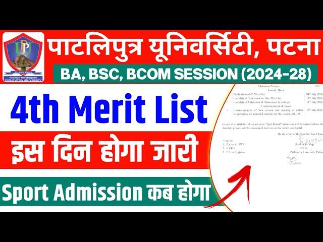 Patliputra University UG Admission 4Th Merit List इस दिन होगा जारी | ppu spot admission 2024