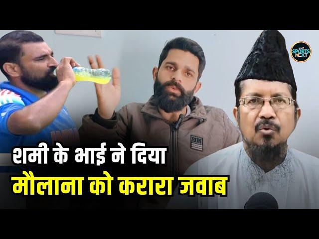 Mohammed Shami Roza Controversy: शमी के भाई ने दिया मौलाना को करारा जवाब | Ramzan | SportsNext