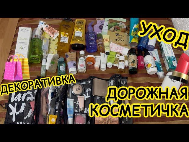 ДОРОЖНАЯ КОСМЕТИЧКА / ЧТО ВЗЯЛА С СОБОЙ В ОТПУСК? УХОД и ДЕКОРАТИВНАЯ КОСМЕТИКА / МНОГО СРЕДСТВ 