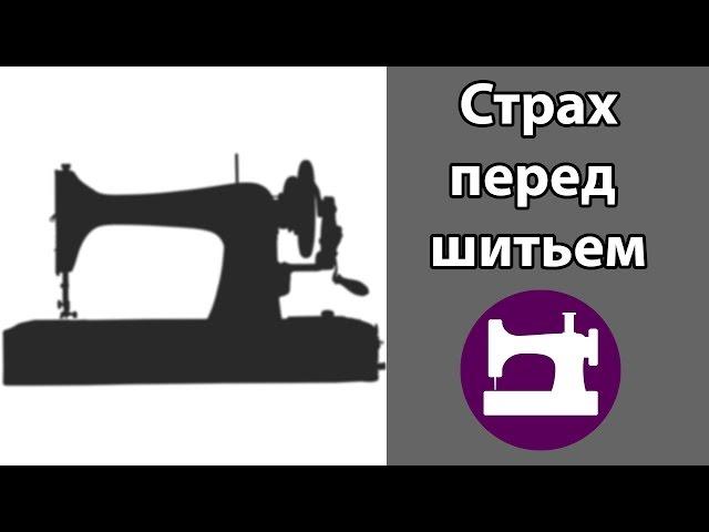 Как перестать бояться и начать шить.