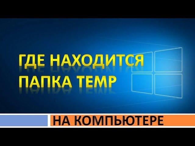 Где на компьютере (ноутбуке) находится папка temp.Как найти и открыть папку темп в Windows