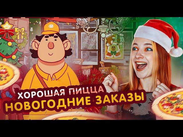 Хорошая пицца - НОВОГОДНЯЯ ПИЦЦА ►Хорошая пицца, Отличная пицца