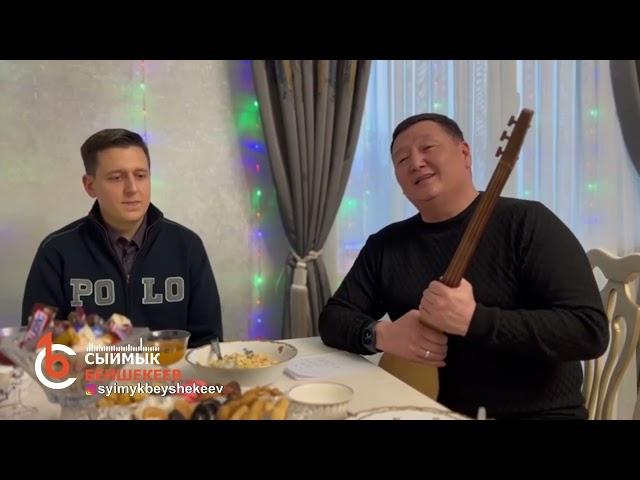 Сыймык жана Джониден жандуу ыр "Энекем", "Жалгыздыкта коштошуу"