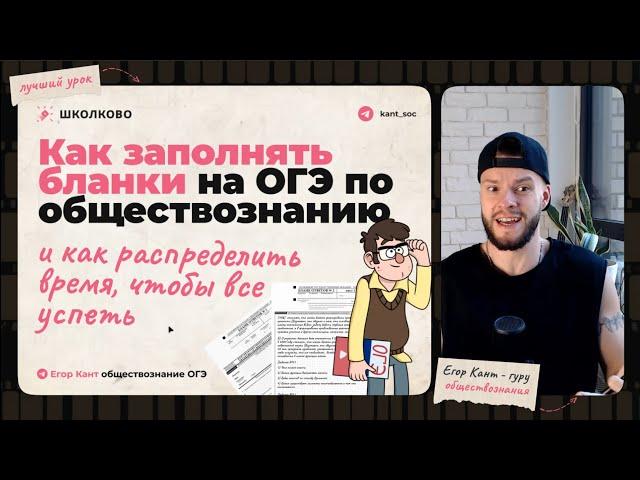 КАК ОФОРМЛЯТЬ ОТВЕТЫ И РАСПРЕДЕЛЯТЬ ВРЕМЯ НА ОГЭ ПО ОБЩЕСТВОЗНАНИЮ?