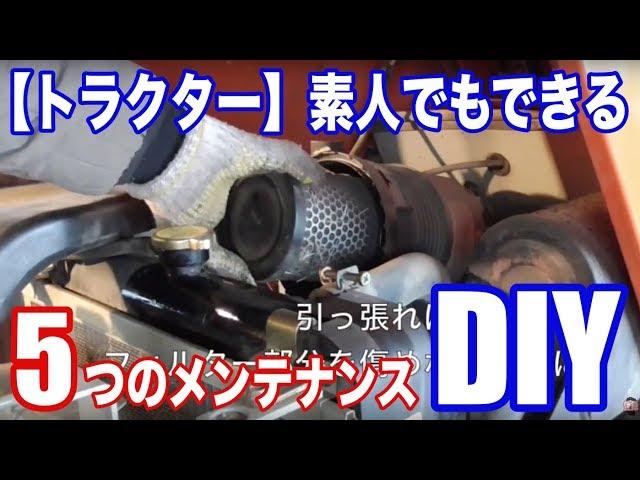 DIY【トラクター】素人でもできるオフシーズン中の5つのメンテナンス