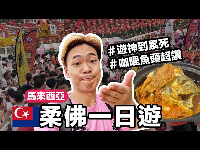 台灣人第一次逛柔佛遊神這家粿條仔咖喱魚頭超好吃｜超強系列 @ccwhyao