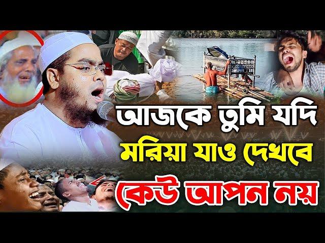 আজকে তুমি যদি মরিয়া যাও দেখবে কেউ আপন নয় । মাওলানা হাফিজুর রহমান সিদ্দিকী