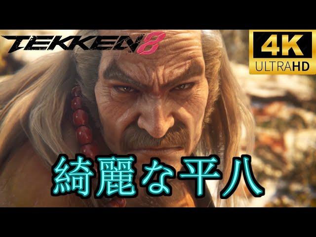 【鉄拳8】追加ストーリー綺麗な平八まとめ　TEKKEN8　Mishima Heihachi