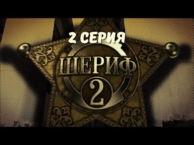 Шериф-2. Серия 2. Детектив. Криминальный Фильм