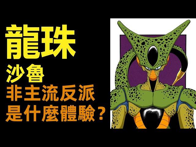 龍珠|沙鲁 非主流反派是什么体验？|柚子++