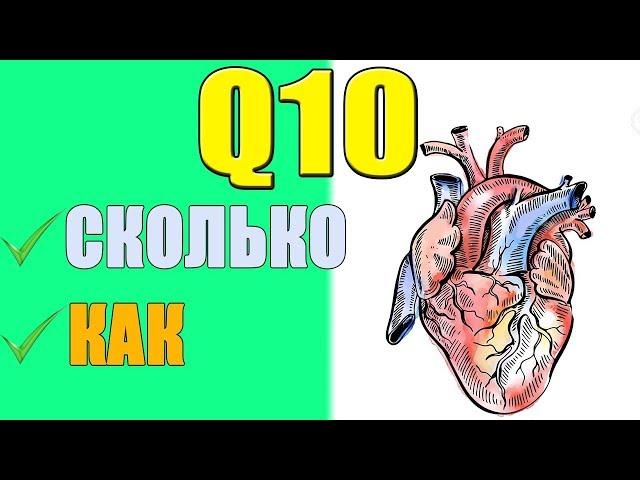 Коэнзим Q10 Как Принимать и Какой Лучше Выбрать