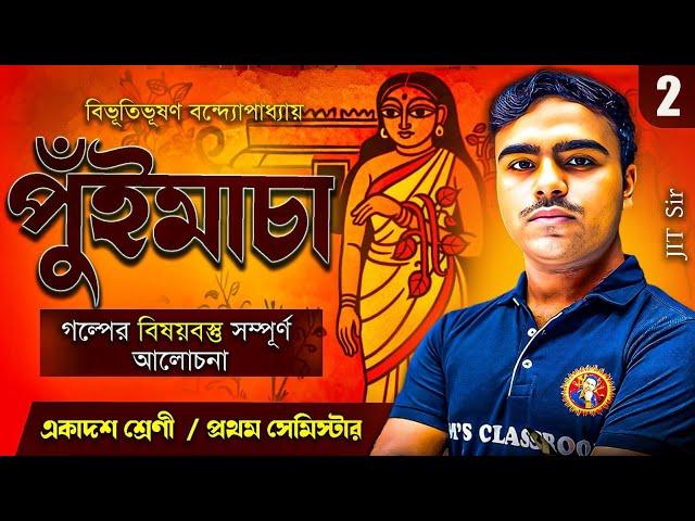 পুঁইমাচা বিভূতিভূষণ বন্দ্যোপাধ্যায় Class11 Semester1|Puimacha Class11 Semester1 Bengali|Jit Sir
