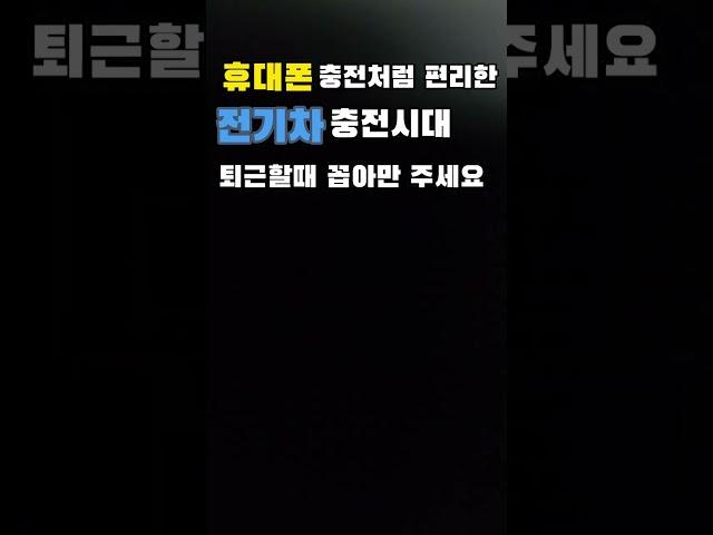 전기차 충전이 이렇게 쉬워 졌습니다  #shorts
