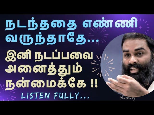 இனி உன் கனவு நிஜமாகும் ~ நீ மாறினால் போதும், அனைத்தும் மாறும் !! A Must Watch by Shri Aasaanji !!