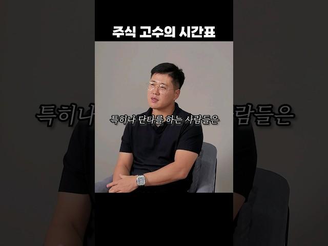 주식 고수들이 수익내는 매매 시간표 #주식 #주식공부 #주식강의