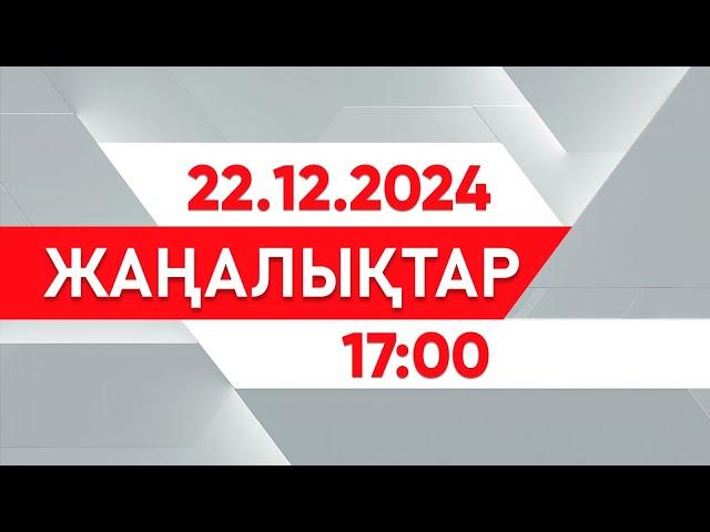 22 желтоқсан 2024 жыл - 17:00 жаңалықтар топтамасы