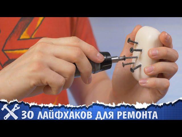 30 РАБОЧИХ ЛАЙФХАКОВ для ремонта!