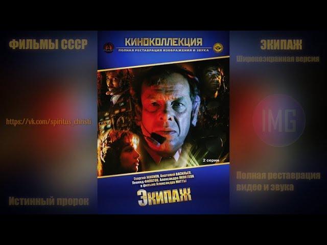 Экипаж (1979) / Полная реставрация изображения и звука / Широкоэкранная версия