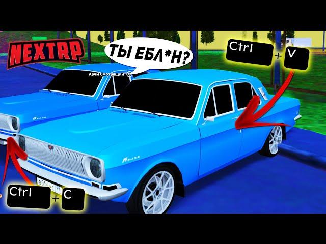 СКОПИРОВАЛ МАШИНУ ИГРОКА В НЕКСТ РП / MTA NEXT RP