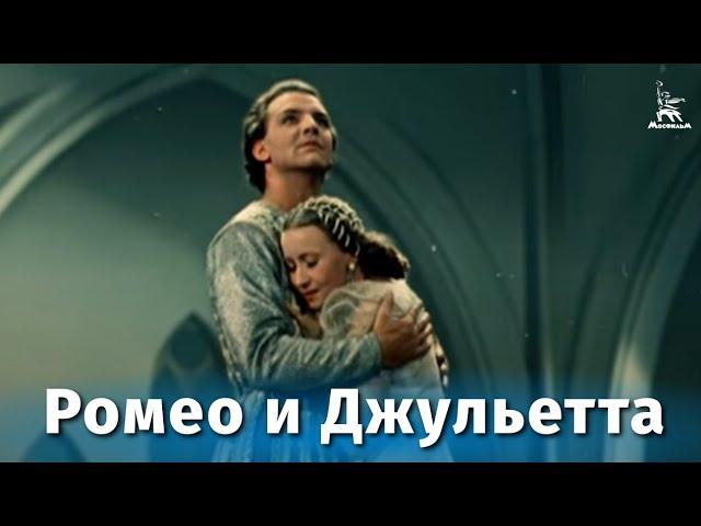 Ромео и Джульетта (балет, реж. Лео Арнштам, Леонид Лавровский, 1954 г.)