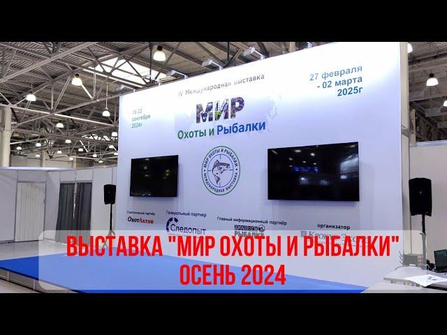 МИР ОХОТЫ и РЫБАЛКИ 2024! Осень. 19-22 сентября. МЕЖДУНАРОДНАЯ ВЫСТАВКА в Крокус Экспо