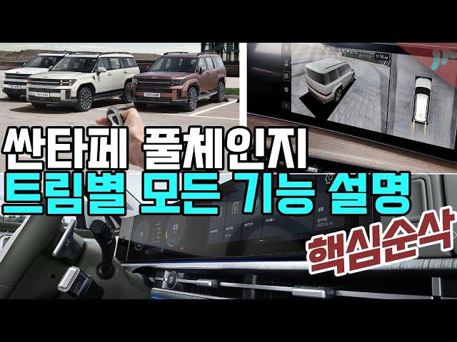 싼타페 풀체인지 MX5 깡통부터 최상위까지 모든 기능 설명서 ! 이 영상하나면 끝