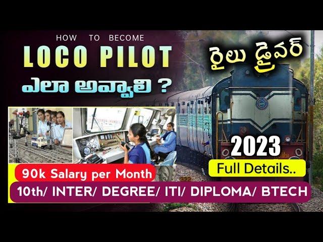 How to become Loco Pilot in Indian Railways Telugu | Loco pilot kaise bane | loco pilot jobs 2024